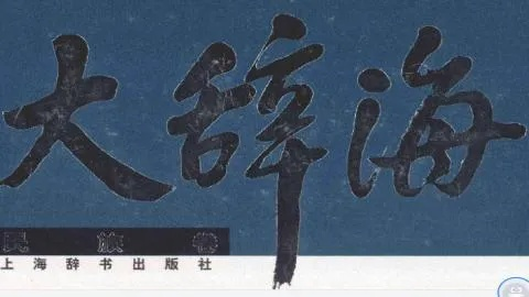 大辭海 官方下載,資源整合實(shí)施-KP_v2.721