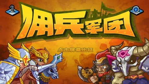 傭兵軍團(tuán)官方下載,實(shí)證分析解析說(shuō)明 探索版_v6.666