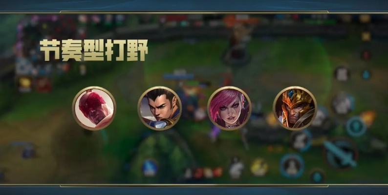 版本強(qiáng)勢打野英雄解析指南 v3.105，新手友好版