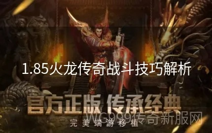 傳奇火龍版是什么版本,靈活操作方案-4DM1_v9.144