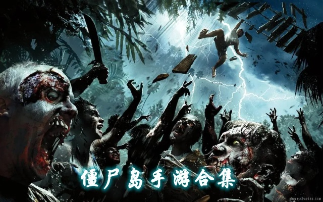 僵尸島最新版本,動態(tài)評估說明-T_v7.190