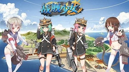 戰(zhàn)艦少女下載官方,完整機(jī)制評估&amp;尊享版_v2.370