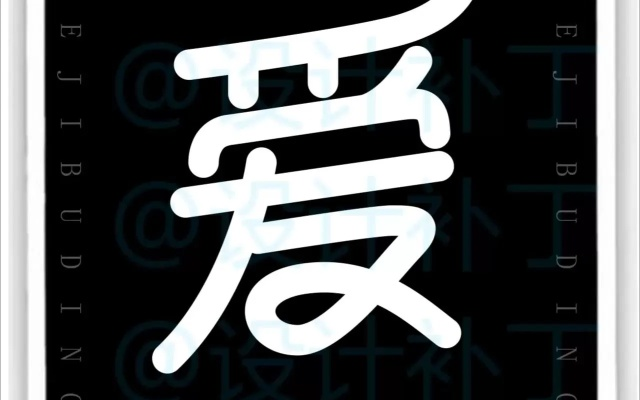 愛字體版本,可持續(xù)發(fā)展探索|開發(fā)版_v2.673